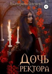 Дочь ректора. Екатерина Александровна Оленева