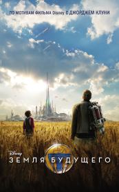 Земля будущего. Элизабет Рудник