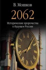 Книга - 2062 Исторические пророчества о будущем России.  Валентин Александрович Мошков  - прочитать полностью в библиотеке КнигаГо