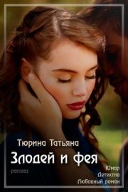 Книга - Злодей и фея.  Татьяна Андреевна Тюрина  - прочитать полностью в библиотеке КнигаГо