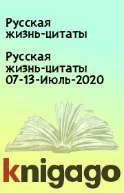Русская жизнь-цитаты 07-13-Июль-2020. Русская жизнь-цитаты
