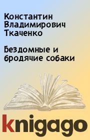 Книга - Бездомные и бродячие собаки.  Константин Владимирович Ткаченко  - прочитать полностью в библиотеке КнигаГо