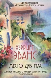 Место для нас. Хэрриет Эванс
