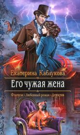 Книга - Его чужая жена.  Екатерина Каблукова  - прочитать полностью в библиотеке КнигаГо