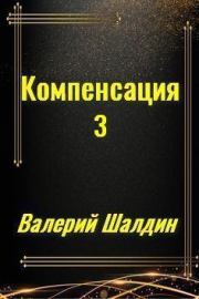 Компенсация. Книга третья. Валерий Шалдин