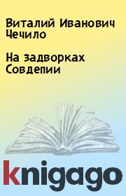 Книга - На задворках Cовдепии.  Виталий Иванович Чечило  - прочитать полностью в библиотеке КнигаГо