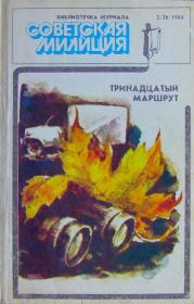 Библиотечка журнала «Советская милиция» 2(26), 1984. Василий Владимирович Веденеев