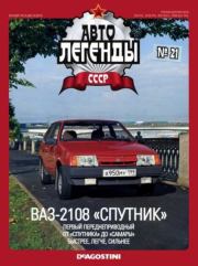 ВАЗ-2108 "Спутник".  журнал «Автолегенды СССР»