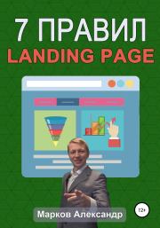 7 правил продающего сайта, landing page. Александр Валериевич Марков
