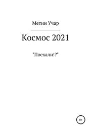 Книга - Космос 2021.  Метин Учар  - прочитать полностью в библиотеке КнигаГо
