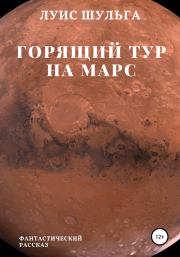 Книга - Горящий тур на Марс.  Луис Шульга  - прочитать полностью в библиотеке КнигаГо