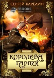 Королева Гарпий (СИ). Сергей Витальевич Карелин