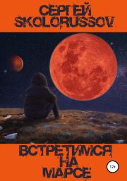 Встретимся на Марсе. Сергей Skolorussov