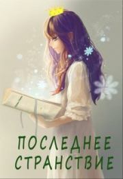 Последнее Странствие. Михаил РАМН