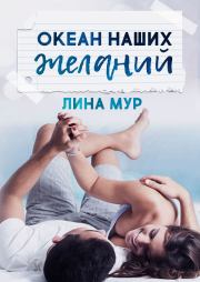 Океан наших желаний. Лина Мур