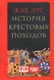 Книга - История крестовых походов.  Жак Эрс (novik69)  - прочитать полностью в библиотеке КнигаГо