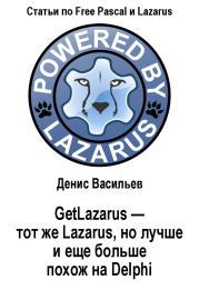 GetLazarus - тот же Lazarus, но лучше и еще больше похож на Delphi. Денис Васильев