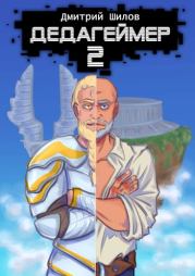 Дедагеймер 2. Дмитрий Шилов