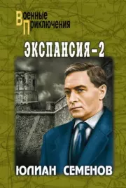 Книга - Экспансия — II.  Юлиан Семенович Семенов  - прочитать полностью в библиотеке КнигаГо