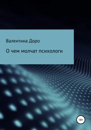 О чем молчат психологи. Валентина Доро