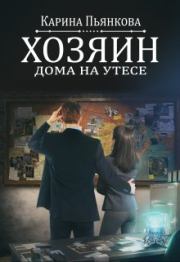 Книга - Хозяин дома на утесе.  Карина Сергеевна Пьянкова  - прочитать полностью в библиотеке КнигаГо
