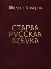 Книга - Старая русская азбука.  Модест Колеров  - прочитать полностью в библиотеке КнигаГо
