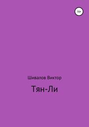 Книга - Тян-Ли.  Виктор Шивалов  - прочитать полностью в библиотеке КнигаГо