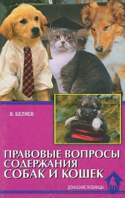 Правовые вопросы содержания собак и кошек. Владимир Алексеевич Беляев