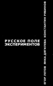 Книга - Русское поле экспериментов.  Егор Летов , Яна Станиславовна Дягилева (Янка)  - прочитать полностью в библиотеке КнигаГо