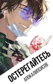 Остерегайтесь апокалипсисов (СИ). Елизавета Зырянова