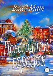 Новогодний городок. Влад Мат