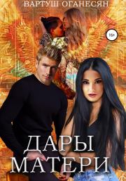 Дары Матери. Вартуш Владовна Оганесян