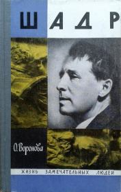 Шадр. Ольга Порфирьевна Воронова