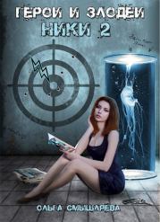Герои и Злодеи. Ники 2. Ольга Смышляева