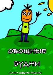 Овощные Будни. Алим Джума-Ахунов