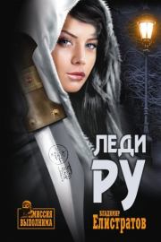 Леди Ру. Владимир Станиславович Елистратов