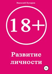 Книга - Развитие личности 18+.  Василий Александрович Кухарев  - прочитать полностью в библиотеке КнигаГо