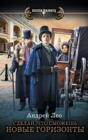 Новые горизонты. Андрей Васильевич Лео