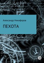 Книга - Пехота.  Александр Евгеньевич Никифоров  - прочитать полностью в библиотеке КнигаГо