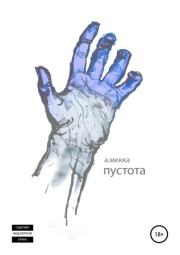 Пустота. Алексей Витальевич Мекка