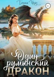 Книга - Один румынский дракон.  Бекки Чейз (Unknown Girl)  - прочитать полностью в библиотеке КнигаГо
