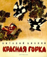 Книга - Красная горка.  Виталий Валентинович Бианки  - прочитать полностью в библиотеке КнигаГо