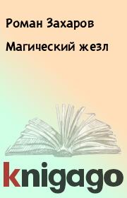 Книга - Магический жезл.  Роман Захаров  - прочитать полностью в библиотеке КнигаГо
