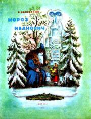 Мороз Иванович. Владимир Федорович Одоевский