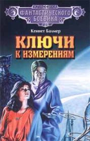 Ключ к Ируниуму. Генри Кеннет Балмер