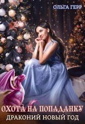 Охота на попаданку. Драконий новый год (СИ). Ольга Грибова