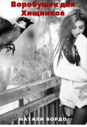 Воробушек для Хищников (СИ). Натали Бордо