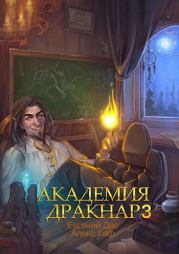 Книга - Академия Дракнар 3.  Евгений Дес  - прочитать полностью в библиотеке КнигаГо