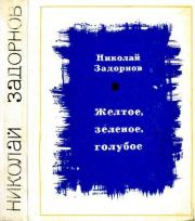 Книга - Желтое, зеленое, голубое.  Николай Павлович Задорнов  - прочитать полностью в библиотеке КнигаГо