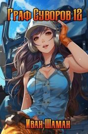 Граф Суворов 12 (СИ). Иван Шаман